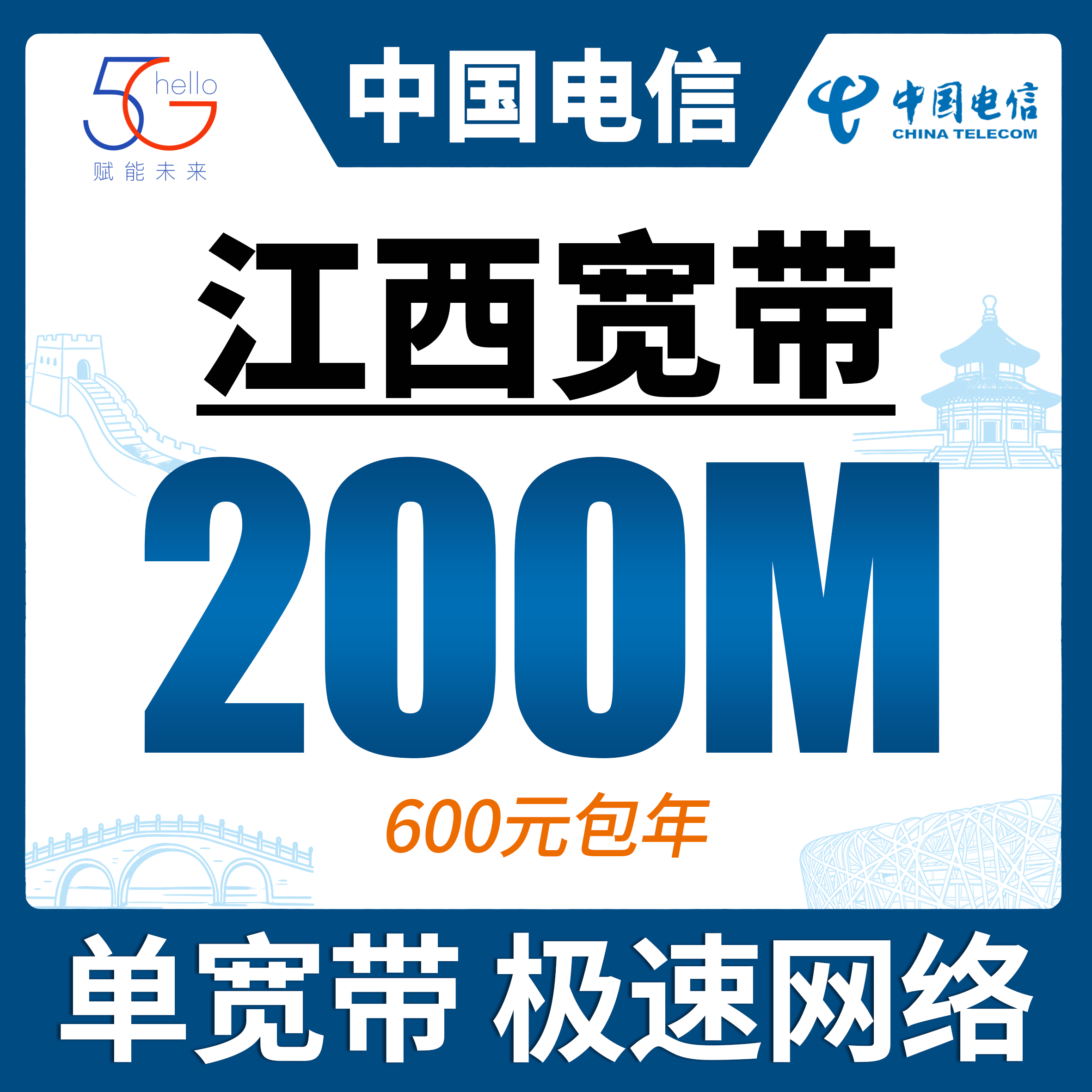 电信宽带