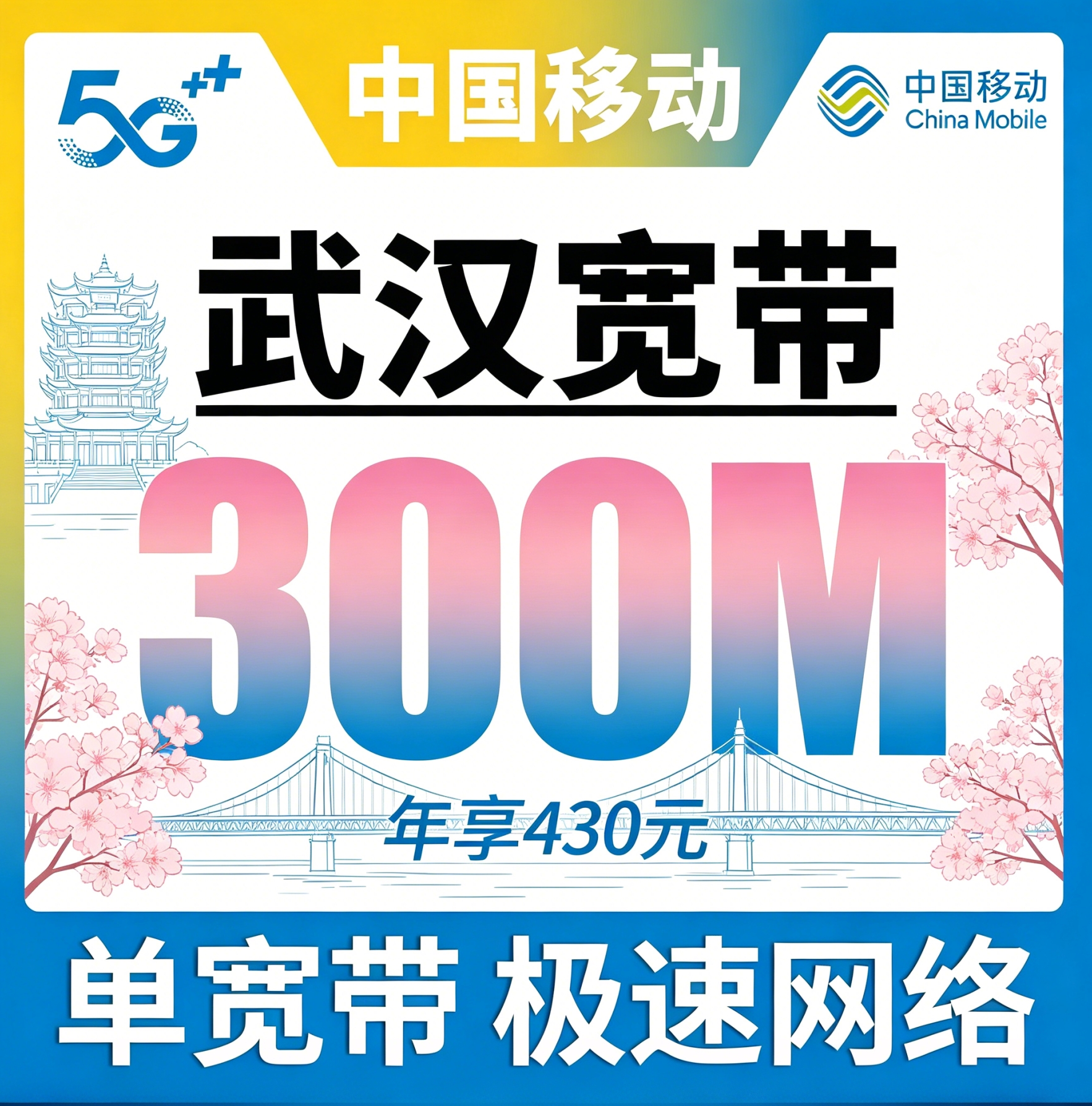 移动宽带