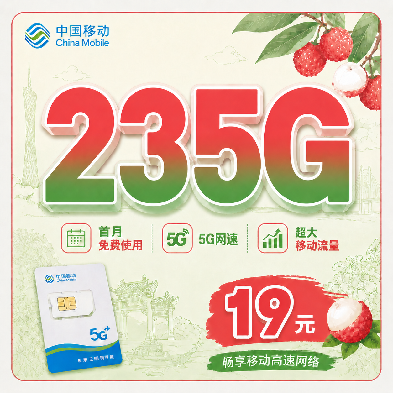 移动荔枝卡