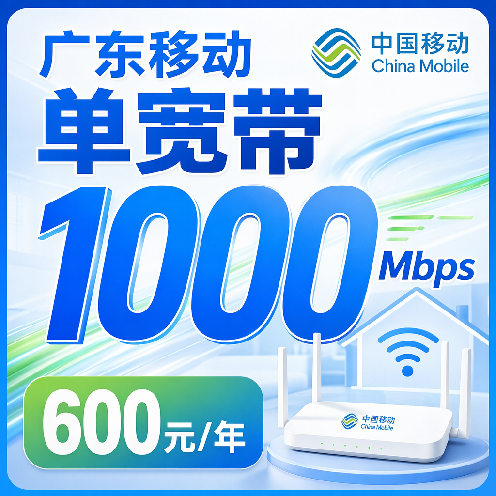 移动宽带
