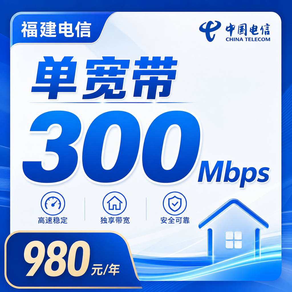 电信宽带
